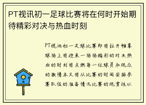 PT视讯初一足球比赛将在何时开始期待精彩对决与热血时刻