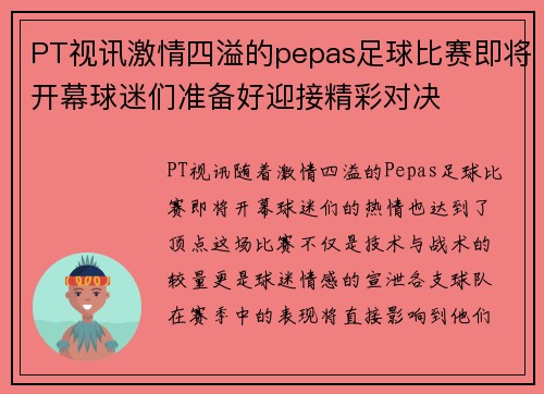 PT视讯激情四溢的pepas足球比赛即将开幕球迷们准备好迎接精彩对决