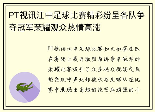PT视讯江中足球比赛精彩纷呈各队争夺冠军荣耀观众热情高涨