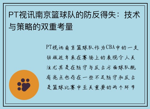 PT视讯南京篮球队的防反得失：技术与策略的双重考量