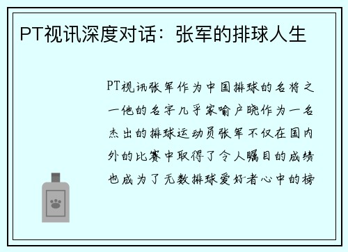 PT视讯深度对话：张军的排球人生
