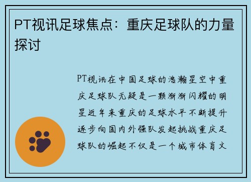 PT视讯足球焦点：重庆足球队的力量探讨