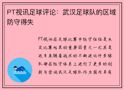 PT视讯足球评论：武汉足球队的区域防守得失