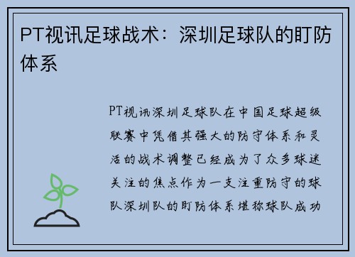 PT视讯足球战术：深圳足球队的盯防体系
