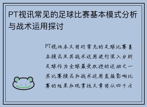 PT视讯常见的足球比赛基本模式分析与战术运用探讨
