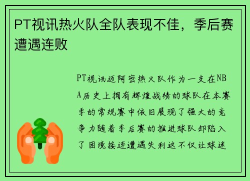 PT视讯热火队全队表现不佳，季后赛遭遇连败