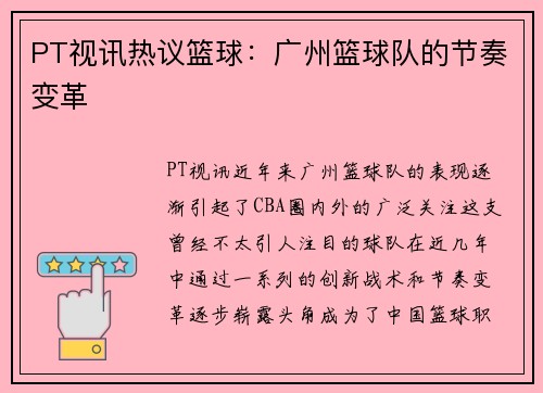 PT视讯热议篮球：广州篮球队的节奏变革