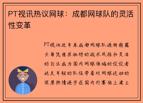 PT视讯热议网球：成都网球队的灵活性变革