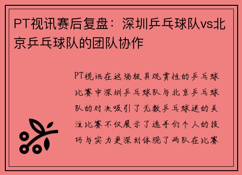 PT视讯赛后复盘：深圳乒乓球队vs北京乒乓球队的团队协作