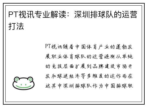 PT视讯专业解读：深圳排球队的运营打法