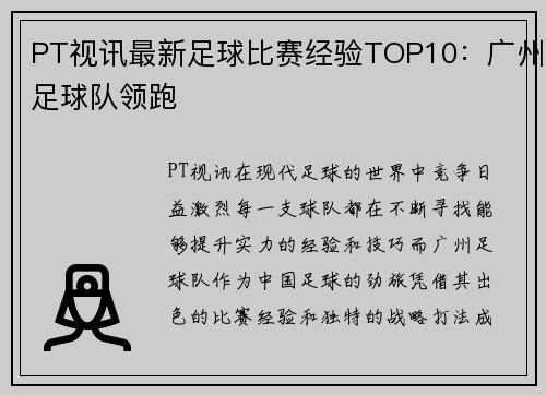 PT视讯最新足球比赛经验TOP10：广州足球队领跑
